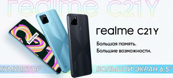Только в России: стартовали продажи недорогого Realme C21Y с поддержкой NFC