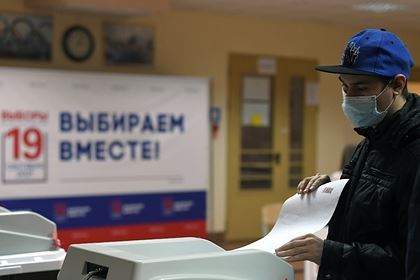 В России завершился первый день выборов в Госдуму