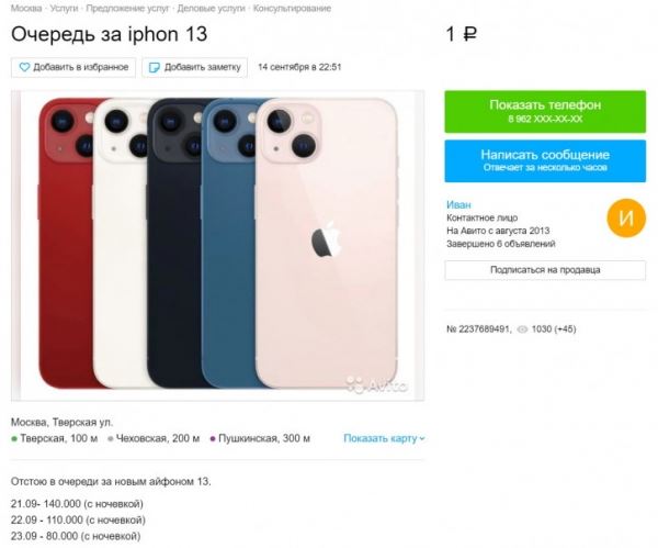 В России продают место в очереди за iPhone 13: что почём?